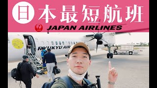 带你体验日本最短航班 一不留神飞机就抵达了 日本琉球航空DHC-8离岛航班 南大东-北大东【FBC飞行体验】Shortest Commercial Flight in Japan MMD-KTD