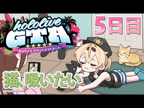 【#holoGTA】まじめな警察！脳がおわりかけ☆猫吸いたい🐈【風真いろは/ホロライブ】