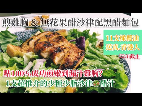 【嫩到漏汁】煎雞胸 & 無花果醋(📣極推介）沙律配黑醋麵包 | 仲有11支橄欖油送香港人