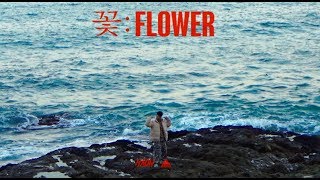 HAON(김하온) - 꽃(FLOWER) (Prod. AVIN) MV (SUB KOR/ENG)