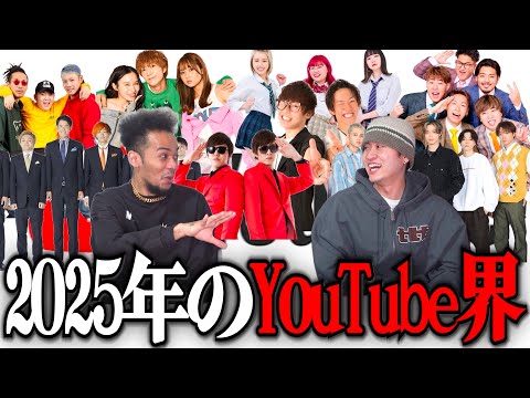 2025年のYouTube界がどうなるか予想して1年後に答え合わせしよう！【予想編】