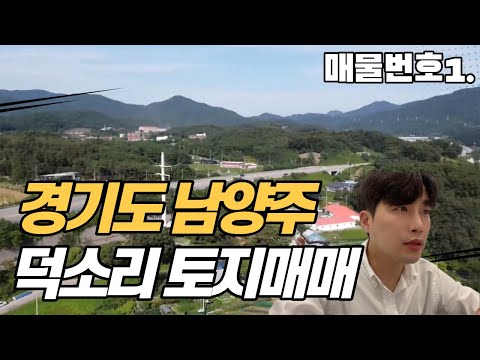 남양주 덕소리 토지매매, 양정역세권인근