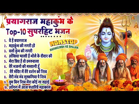 2025 नॉनस्टॉप महाकुंभ स्पेशल~ प्रयागराज महाकुम्भ भजन~ Mahakumbh Bhakti Song ~Maha Kumbh Bhajan 2025