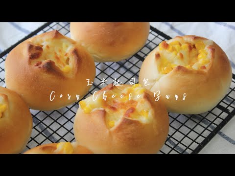 玉米起司麵包 Corn Cheese Buns | 嚐樂 The joy of taste