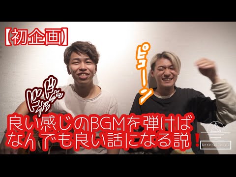 【緊急初企画】良い感じのBGMを弾いたらなんでも良い話になる説！！！