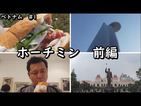 【ベトナムホーチミン前編】45歳おっさんひとり旅。バインミーを食べまくりベトナムのスタバで優雅なひと時をおくる2泊3日の旅