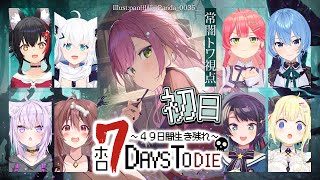 【 #ホロ7DTD 】ホロメンで７Days To Dieを遊ぶ！49日生き残ればいいらしい！✨【常闇トワ視点/ホロライブ】