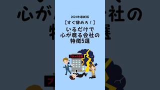 【2024年最新版】すぐ辞めるべき会社~5選~#退職 #転職 #転職したい