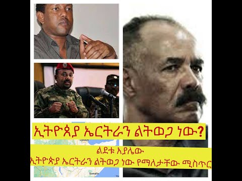 Ethiopia - ኢትዮጰያ ኤርትራን ልትወጋ ነው?! | ልደቱ አያሌው ኢትዮጵያ ኤርትራን ልትወጋ ነው የማለታቸው ሚስጥር  | የልደቱ ህውሀትን የማዳን ስትራቴጂ