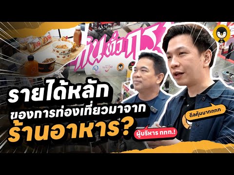 รายได้หลักของการท่องเที่ยวมาจาก ร้านอาหาร ? | Torpenguin