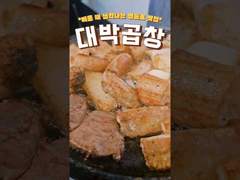 술한잔 생각날땐 27년"대박곱창" #영등포맛집 #대박곱창 #곱창집