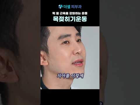 턱 밑 근육 강화하는 목 젖히기운동