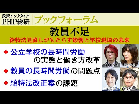 教員不足 給特法見直しがもたらす影響と学校現場の未来【内田良 氏／小室淑恵 氏／田川拓麿 氏／西村祐二 氏】｜PHP総研ブックフォーラム無料セミナー