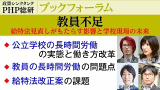 教員不足 給特法見直しがもたらす影響と学校現場の未来【内田良 氏／小室淑恵 氏／田川拓麿 氏／西村祐二 氏】｜PHP総研ブックフォーラム無料セミナー