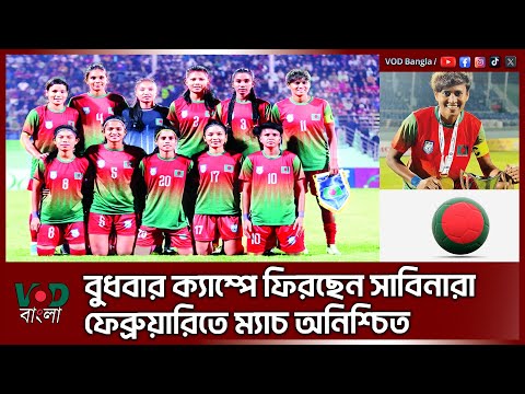 বুধবার ক্যাম্পে ফিরছেন সাবিনারা, ফেব্রুয়ারিতে ম্যাচ অনিশ্চিত | VOD News