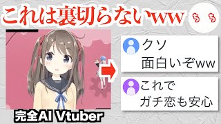 絶対にファンを裏切らないはずの完全AI・Vtuber、発言がヤバ過ぎてBANされてしまうww