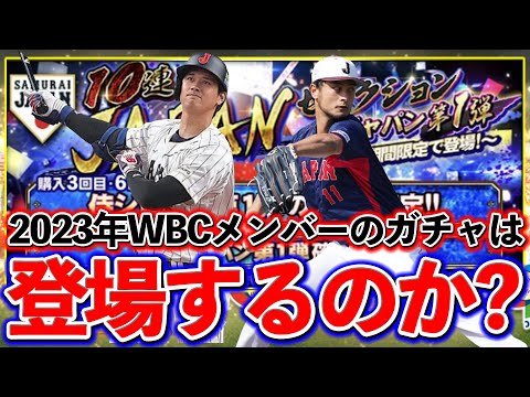 【プロスピA】2023年WBCガチャは登場するのか？グランドオープンのまでに登場する可能性のあるガチャ予想！