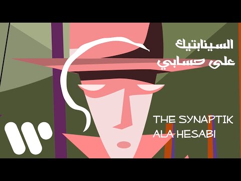 The Synaptik - Ala Hesabi (Lyric Video) | السينابتيك - على حسابي