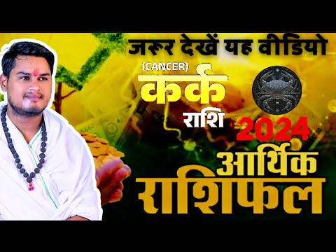 कर्क राशि 2024 में क्या होगा धन लाभ | आर्थिक राशिफल |Kark Rashi 2024 | kark Rashifal