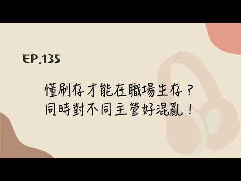 EP.135 懂刷存才能在職場生存？同時對不同主管好混亂！