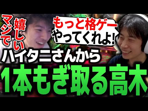 ハイタニさんとの2先で1本もぎとる高木【ハイタニ/zerost/奈羅花/獅白ぼたん/XQQ/飛良ひかり/obo】