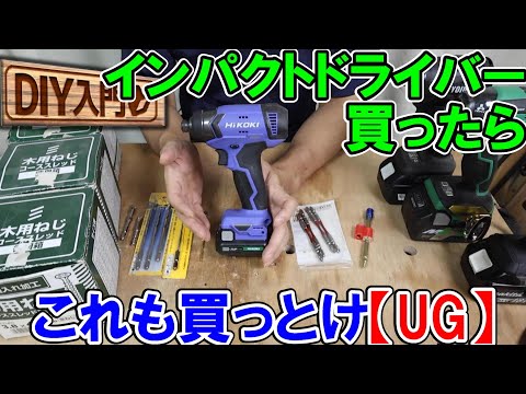 【DIY入門UG】インパクトドライバー買ったらこれも買っとけ！アップグレード情報あり