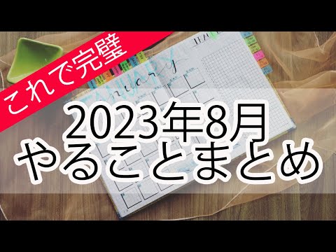 2023年8月　ヒヌカン・仏壇　やることまとめ