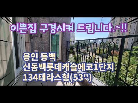 프리미엄 럭셔리 라이프 아파트단지 신동백롯데캐슬에코1단지 134테라스형(53") 저랑 집구경 가시죠~~!!