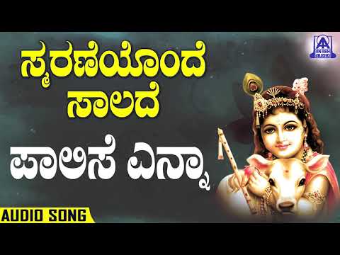 Smaraneyonde Saalade - Paalise Enna | Kannada Devotionals | Ram Prasad | Akash Audio