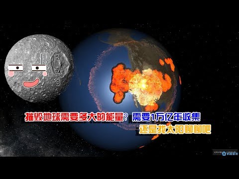 趣味科学解释，摧毁地球需要多大的能量？靠自己需要1万亿年收集