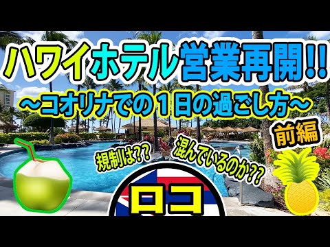 【ハワイ旅行！】コロナ前とコロナ後のホテルステイ何が変わった？【前編】