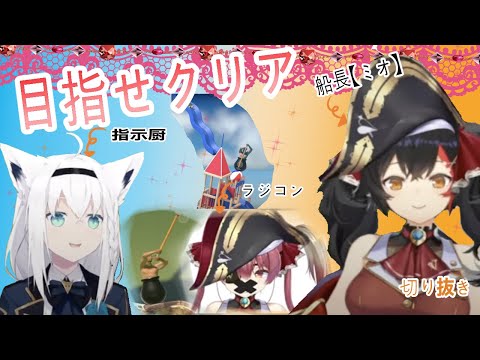 宝鐘マリン【ラジコンマリン】指示厨フブキ（&ミオ）がいれば壺おじクリアできる説〜みどころまとめ〜切り抜き