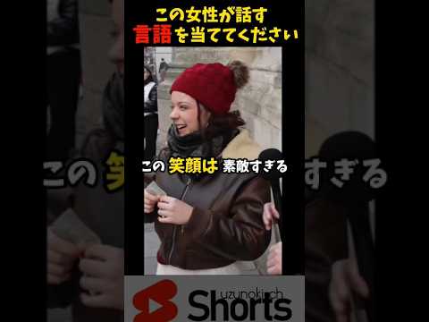 この女性が話す言語はなんと◯◯!?　#外国人  #海外