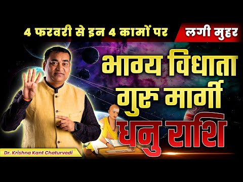 भाग्य विधाता गुरु मार्गी - धनु (Dhanu) Sagittarius राशि जानिए कौन से शुभ प्रभाव होने वाले है।