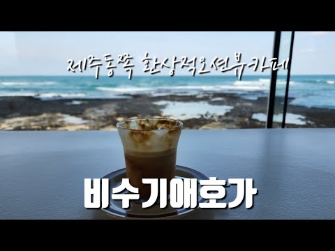 [제주카페]환상적 제주동쪽 오션뷰카페 비수기애호가 제주카페|제주여행|제주핫플카페|제주추천카페|카페맛집|제주신상카페|제주오션뷰카페|제주카페추천