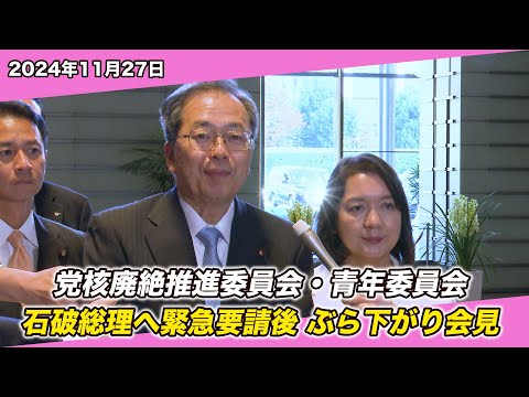 2024/11/27 核廃絶推進委員会・青年委員会緊急要請後 ぶら下がり会見