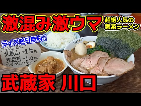 【飯テロ】横浜家系ラーメン「武蔵家 川口」