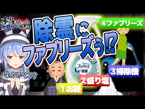 除霊にファブリーズが効く理由を知り、爆笑するぺこら【大空スバル・大神ミオ・兎田ぺこら/ホロライブ切り抜き】