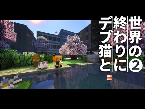 【Minecraft】世界の終わりにデブ猫と～PART2 名前とイカ焼き マイクラ 1.12.2【ゆっくり実況】【まいくら】【マインクラフト】