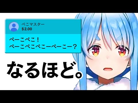 ぺこ語を独学で学んできた奴と対話する兎田ぺこら