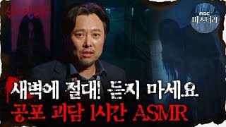 [#심괴ASMR] 새벽에 절대! 듣지 마세요 공포 괴담 1시간 ASMR  #심야괴담회 #심괴 #어둑시니  MBC210422 방송