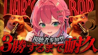 【 Liar's Bar 】視聴者と言葉の要らない命のギャンブルで３勝するまで終われまテン【ホロライブ/さくらみこ】