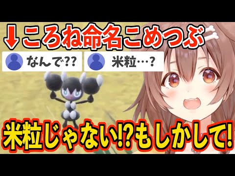 【戌神ころね】あだ名の付け方がおもしろすぎるころさんのポケモンSVパート６【ホロライブ】