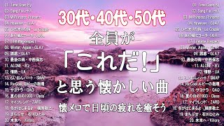 【作業用BGM】サビだけを熱唱したい40代の為のMIX!!絶対聞いたことがある曲50選🎧🎵!!家事、通勤、育児、勉強、掃除、集中したい時に是非！#40代 #30代 #50代 #懐メロ#懐かしい曲