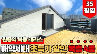 [부천테라스아파트] 원종역 5분 초특가 복층 테라스가 해약으로 다시 돌아왔어요~!😮방 4개에 필요 자금도 3천만원으로 바로 나갔던 집~!😎 (매물번호: 1941) [부천테라스빌라]