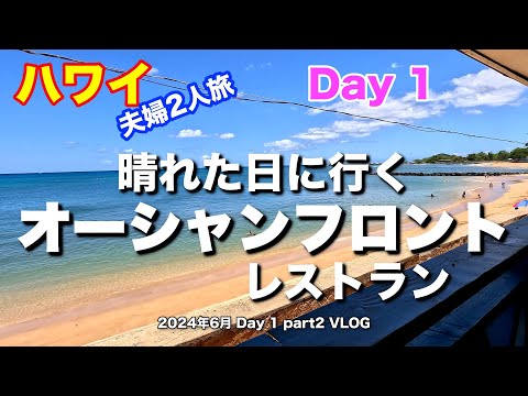 【52】2024年6月 夫婦ハワイ旅行  空港でのスムーズな入国審査を終え、晴れていたら絶対行くべき穴場のビーチサイドレストランでランチした様子などハワイ初日を満喫！【Jun. Day1 Part2】