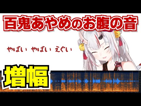 お腹の音も かわ余【百鬼あやめ/ホロライブ切り抜き】