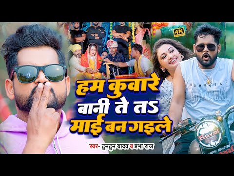 #Video | #टुनटुन_यादव| हम बानी कुंवारे ते त माई बन गईले | Tuntun Yadav | Shilpi Raj | Bhojpuri Song