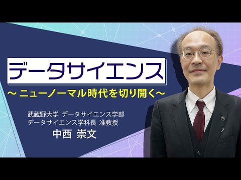 データサイエンス　〜ニューノーマル時代を切り開く〜