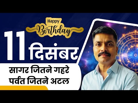 11 दिसंबर: गहराई और जुनून की अनोखी दास्तान | December 11 Personality Traits | Astro Rao